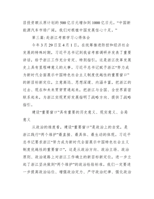 关于赴浙江考察学习心得体会【三篇】.docx