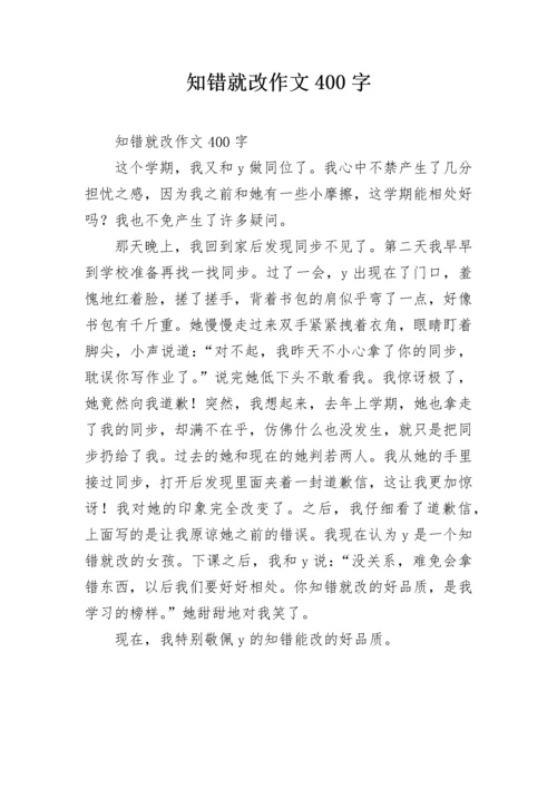 知错就改作文400字.docx