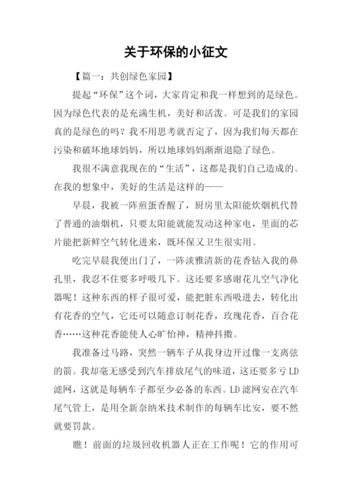 关于环保的小征文.docx