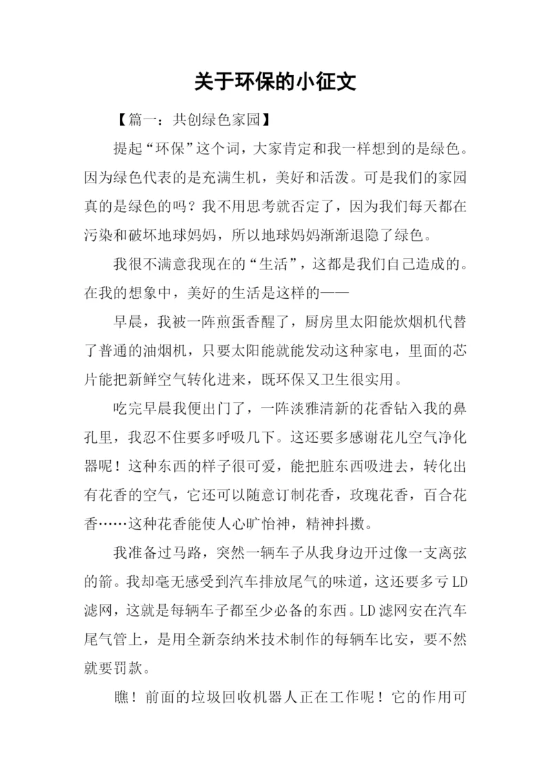 关于环保的小征文.docx