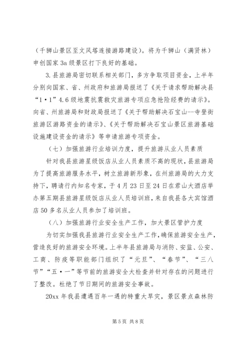 旅游事业局上半年工作总结及下半年工作计划_1.docx