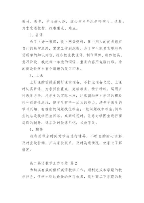 高二英语教学工作总结_2.docx