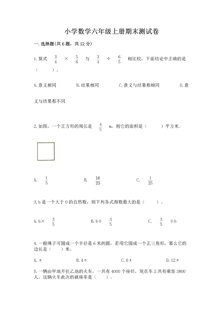 小学数学六年级上册期末测试卷及完整答案【名师系列】.docx