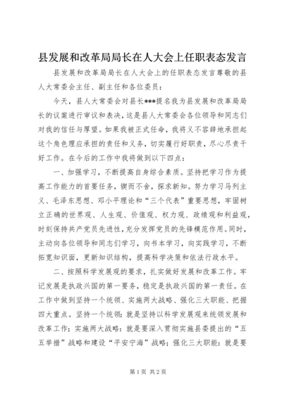 县发展和改革局局长在人大会上任职表态发言.docx