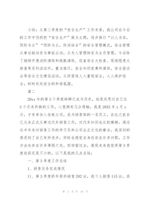 销售第三季度工作总结【三篇】.docx