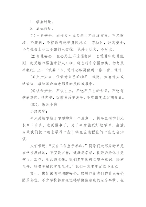 小学四年级开学第一课安全教育教案.docx