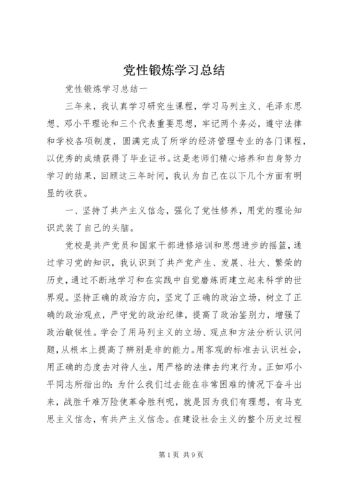 党性锻炼学习总结.docx