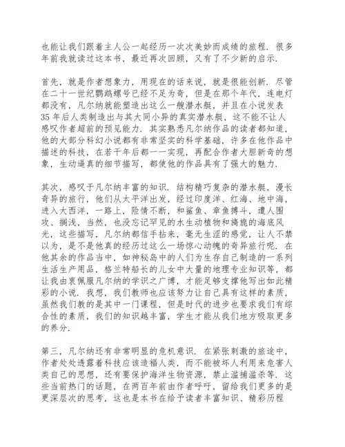 海底两万里个人阅读心得万能10篇.docx