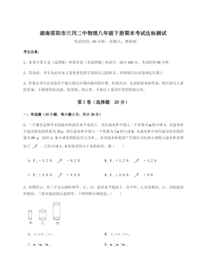 滚动提升练习湖南邵阳市武冈二中物理八年级下册期末考试达标测试练习题（含答案解析）.docx