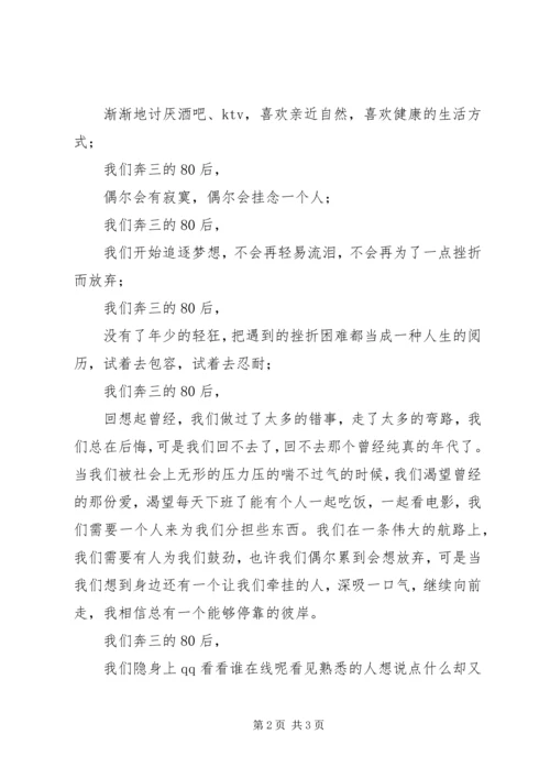 我们奔三的80后心得体会.docx