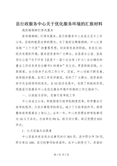 县行政服务中心关于优化服务环境的汇报材料 (4).docx