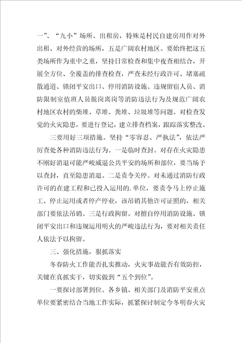 副市长今冬明春火灾防控工作会议讲话稿范文