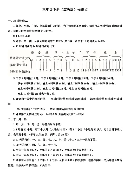 数学(冀教版)三年级下册知识点