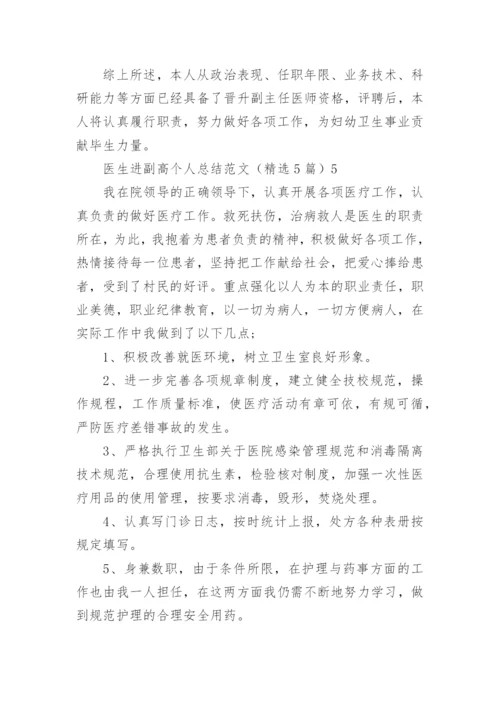 医生进副高个人总结.docx