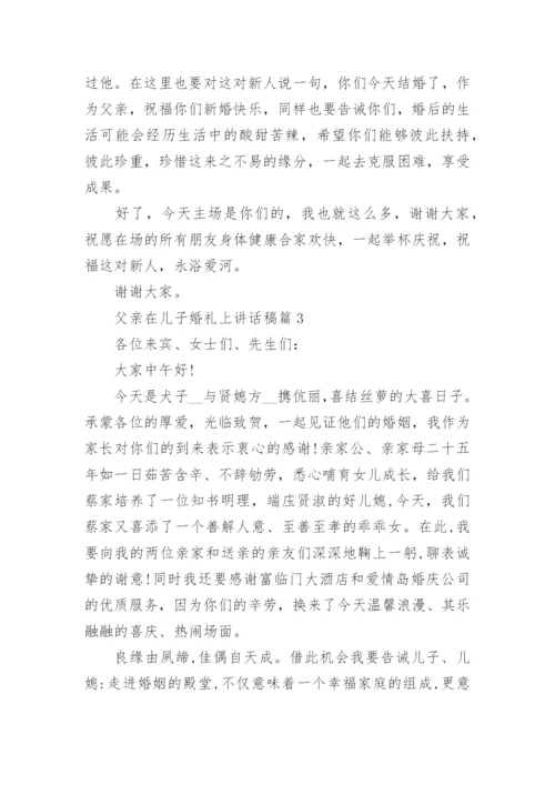 父亲在儿子婚礼上讲话稿最新8篇.docx