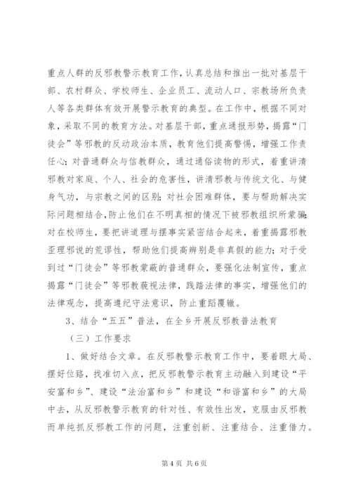 富和乡开展反邪教警示教育活动实施方案.docx