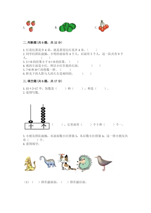 人教版一年级上册数学期末测试卷精品【典型题】.docx