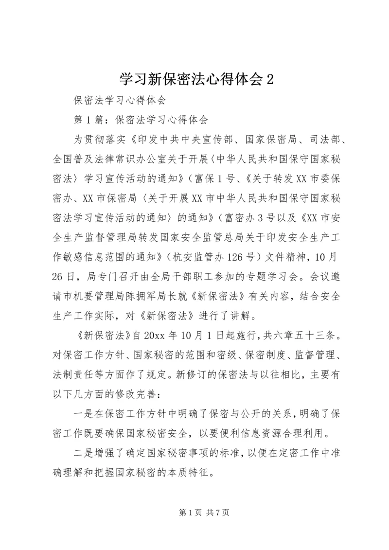 学习新保密法心得体会2 (5).docx