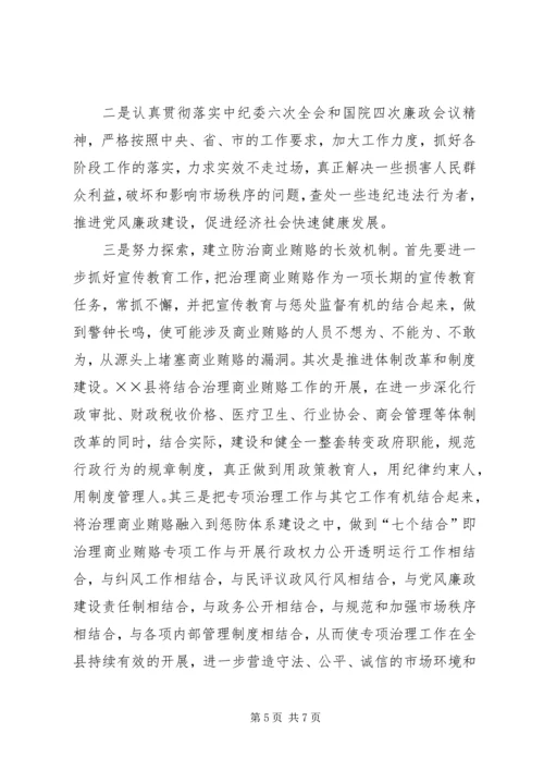 县治理商业贿赂专项工作情况汇报 (3).docx