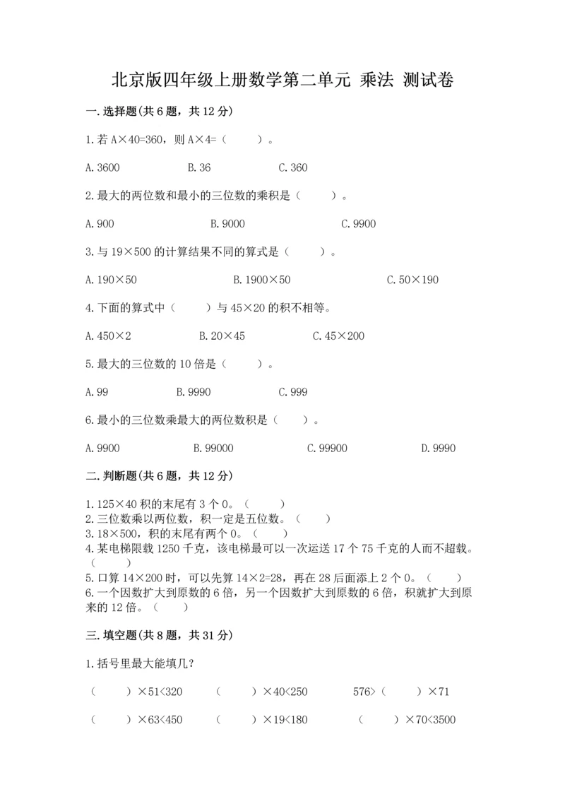 北京版四年级上册数学第二单元 乘法 测试卷及答案（精选题）.docx