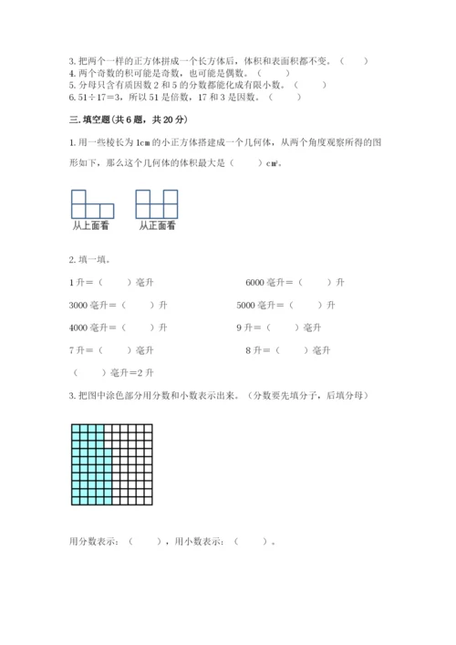 人教版五年级下册数学期末测试卷（巩固）word版.docx