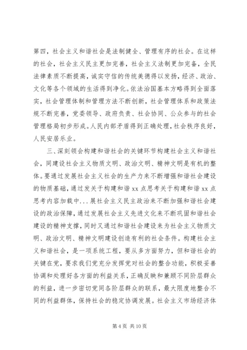 关于构建和谐XX点思考.docx