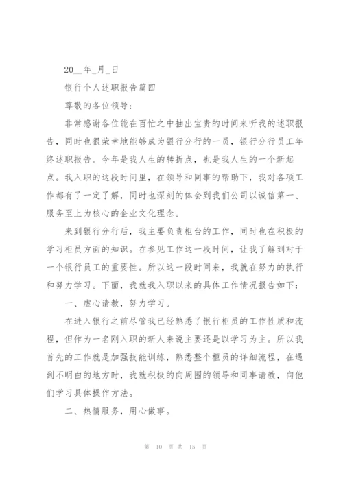 银行个人述职报告优秀总结.docx