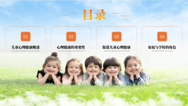 橙色儿童心理健康教育课件模板