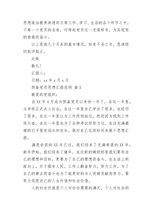 预备党员思想汇报范例.docx