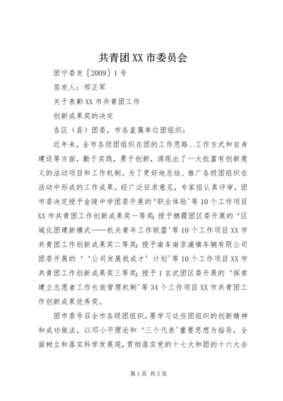 共青团XX市委员会 (6).docx