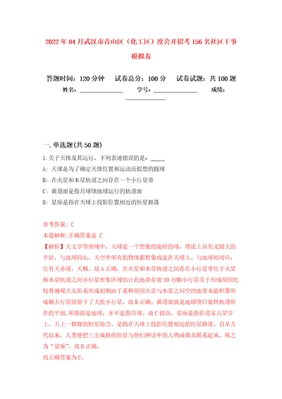 2022年04月武汉市青山区（化工区）度公开招考156名社区干事模拟考卷（2）