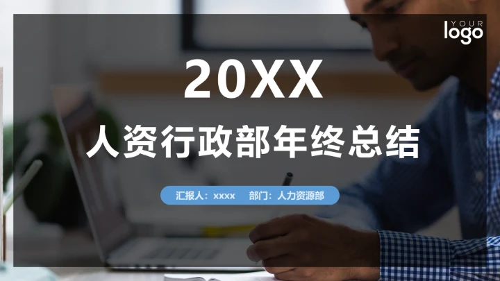 深灰商务人资行政部工作总结汇报PPT模板