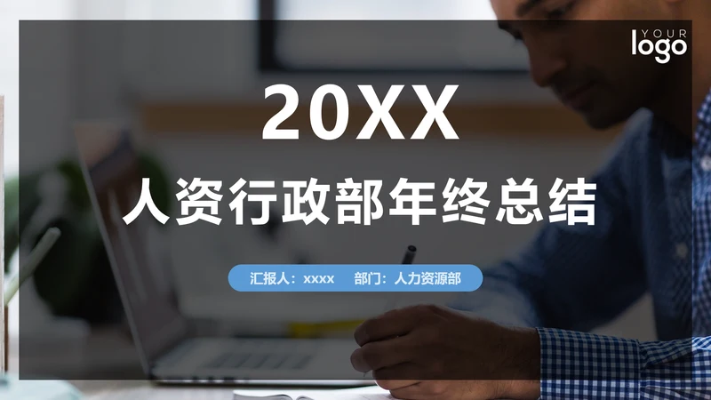 深灰商务人资行政部工作总结汇报PPT模板