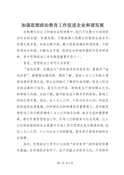 加强思想政治教育工作促进企业和谐发展 (3).docx