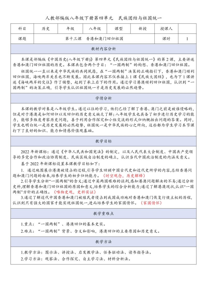 第13课  香港和澳门回归祖国（教案）