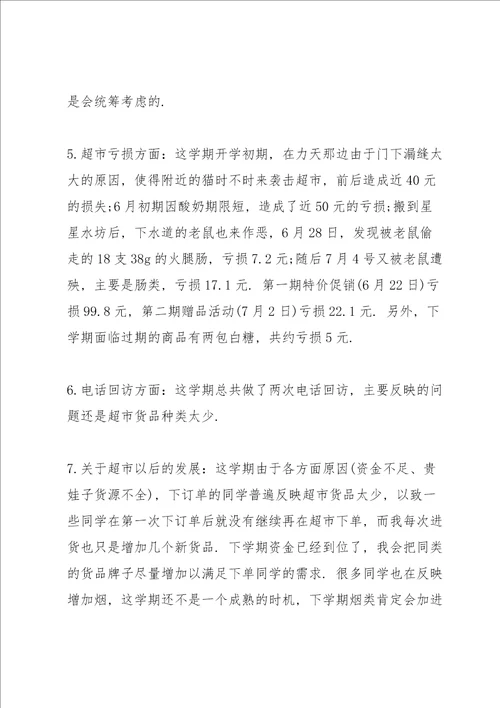 超市主管工作述职报告
