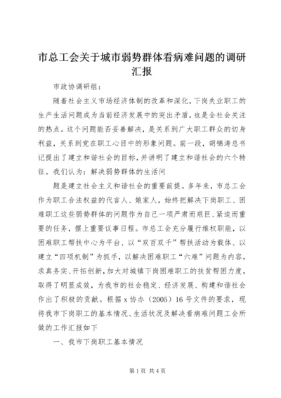 市总工会关于城市弱势群体看病难问题的调研汇报 (10).docx