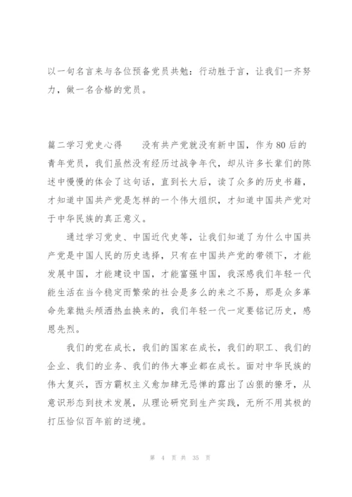 学习党史心得十四篇.docx