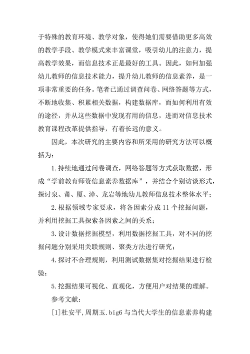 学前教育师资信息素养的数据挖掘应用研究