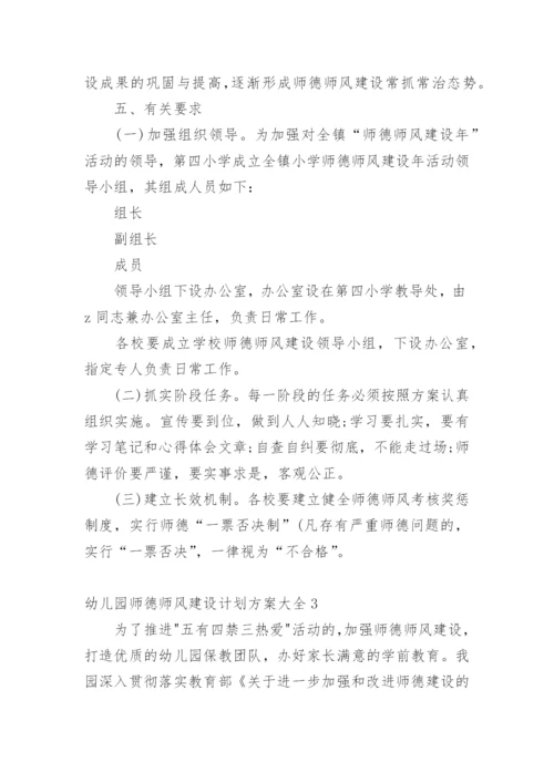 幼儿园师德师风建设计划方案.docx