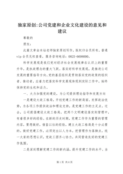 独家原创-公司党建和企业文化建设的意见和建议.docx