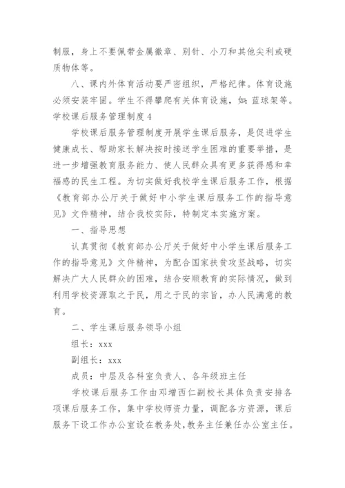 学校课后服务管理制度.docx