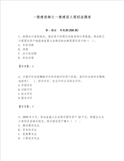 一级建造师之一建建设工程经济题库夺冠系列word版