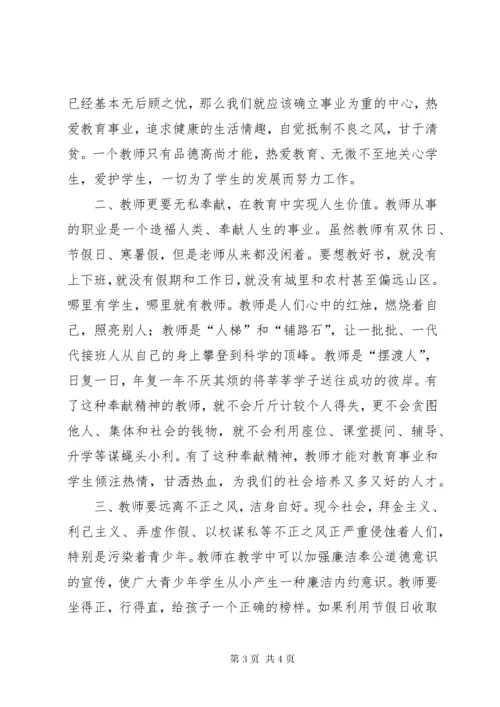 廉洁从教为人师表得体会_4.docx