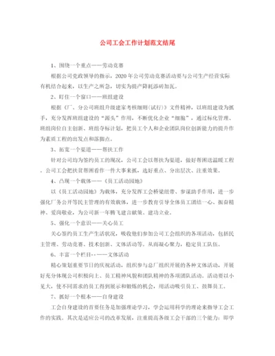 精编之公司工会工作计划范文结尾.docx