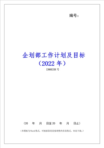 企划部工作计划及目标2022年