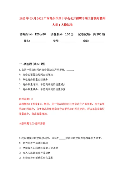 2022年03月2022广东汕头市红十字会公开招聘专项工作临时聘用人员1人公开练习模拟卷（第0次）