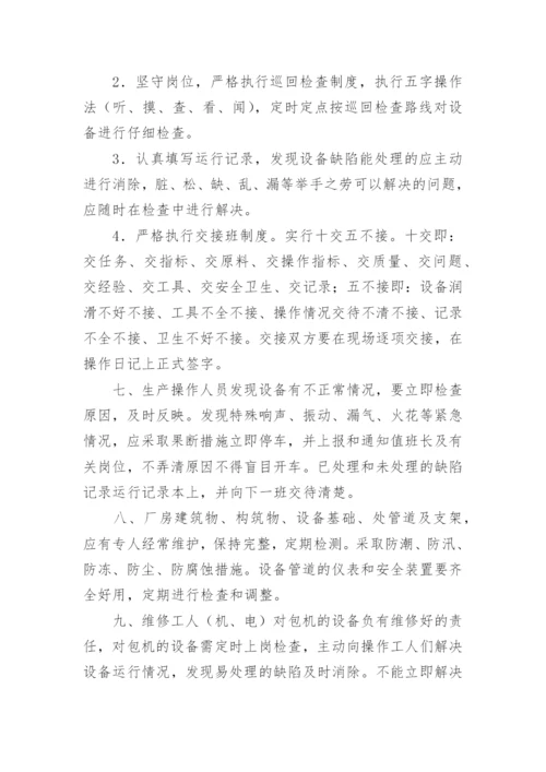 设备设施三级维护保养制度.docx