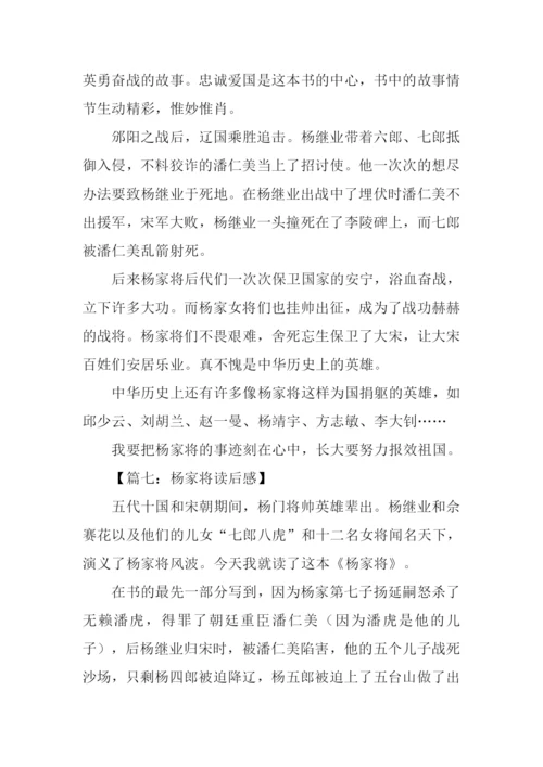 杨家将读后感400字.docx