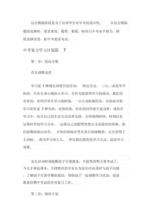 关于中考复习学习计划模板汇编8篇